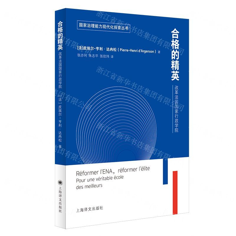 [M]合格的精英(改革法国国家行政学院)/国家治理能力现代化探索丛书-9787532782895