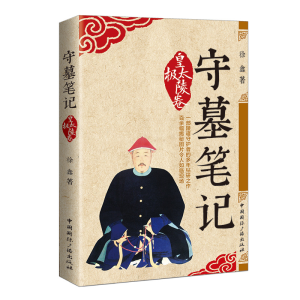 [N]守墓笔记:皇太极陵卷-9787507842111