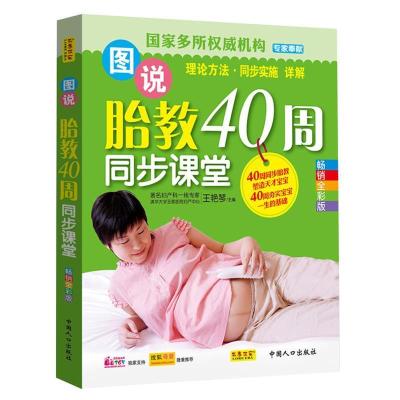 正版新书]图说胎教40周同步课堂王艳琴 编9787510111907