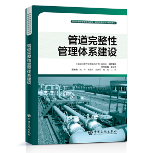 正版新书]管道完整性管理体系建设主9787511455017