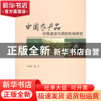 正版 中国农产品价格波动与调控机制研究 罗光强 著 经济科学出