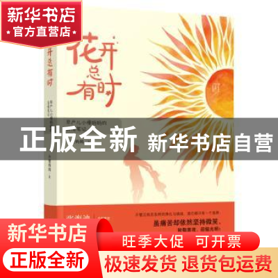 正版 花开总有时:早产儿小慢妈妈的真情笔记 小慢妈妈著 中国妇女