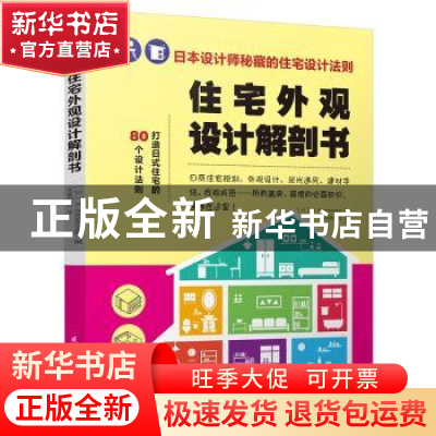 正版 住宅外观设计解剖书 [日]X-Knowledge 编 江苏科学技术出版