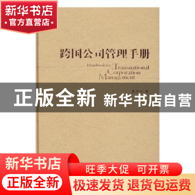 正版 跨国公司管理手册 张笑宇著 中央编译出版社 9787511731920