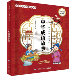 醉染图书中华成语故事9787518048335