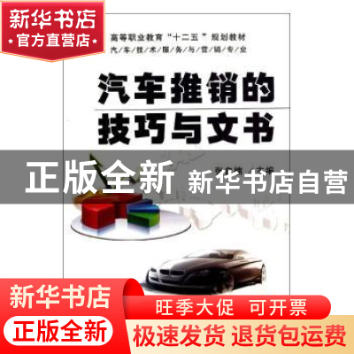 正版 汽车推销的技巧与文书 张自楠 机械工业出版社 978711138465