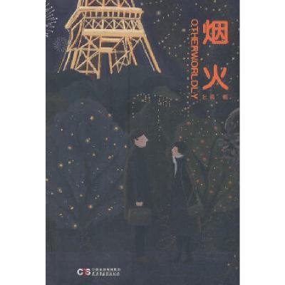 正版新书]烟火张燕著9787513924023