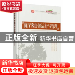正版 前厅客房部运行与管理 花立明,张艳平主编 北京大学出版社