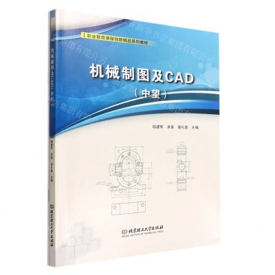 [N]机械制图及CAD(附任务工作页中望职业教育课程创新精品系列教材)-9787576305838