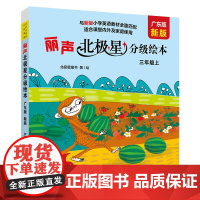 (广东版.新版)丽声北极星分级绘本 三年级上/下 四年级上 扫码听音频 配词汇译文手册 可点读笔另购 配套新版教材