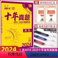 全国通用 政治 [正版]2024版高考必刷卷政治十年真题高考政治历年真题2014-2023全国卷高考政治一二轮复习 必刷
