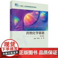 药物化学基础(第四版) 预计发货05.04