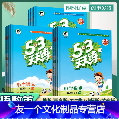 数学.青岛版54制 一年级上 [友一个正版]53天天练一年级上册下册语文数学英语人教版同步训练练习册五三天天练 小学1年