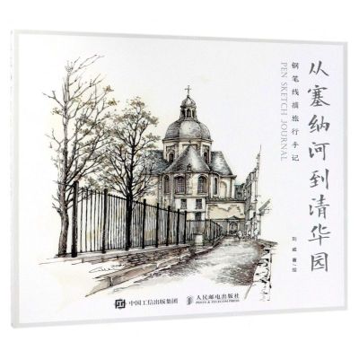 [N]从塞纳河到清华园(钢笔线描旅行手记)-9787115502834