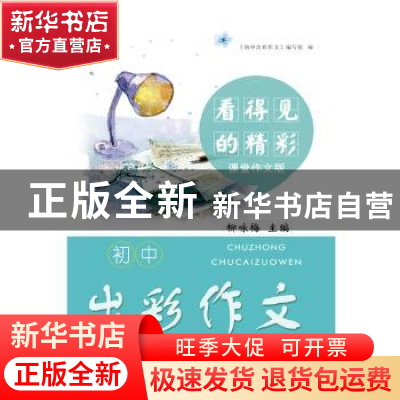 正版 初中出彩作文 看得见的精彩课堂作文版 刘咏梅 江苏人民出版