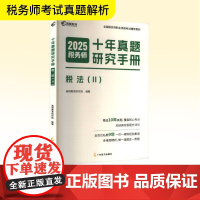 预售 十年真题研究手册 税法(II) 2025 高顿教育研究院 编 广东经济出版社 经济考试 跟单员