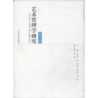正版新书]艺术管理学研究(2)刘伟冬9787564148089