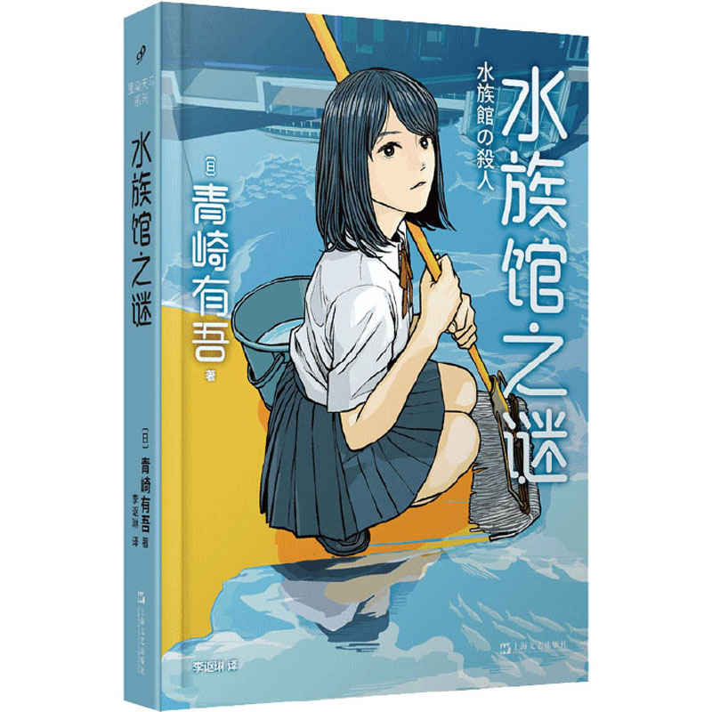 醉染图书水族馆之谜9787532174690