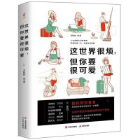 正版新书]这世界很烦,但你要很可爱万特特9787514374315