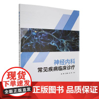 神经内科常见疾病临床诊疗 杨慧 中国纺织出版社有限公司含了病史采集和体格检查 神经系统疾病的常见症状等978752292