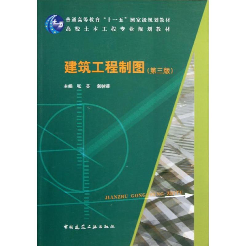 正版新书]建筑工程制图(第3版)张英9787112146734