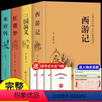 [精装正版]四大名著全套 赠人物关系图+考点 [正版]红楼梦原著必读精装无障碍阅读珍藏白话文高中版文言文带注释非人民文学