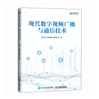 正版新书]现代数字视频广播与通信技术陈平平 苏凯雄 郭里婷 等