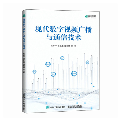 正版新书]现代数字视频广播与通信技术陈平平 苏凯雄 郭里婷 等