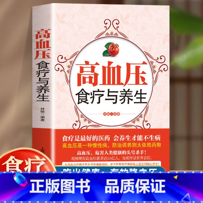 2册 高血压食疗与养生+糖尿病食疗与养生 [正版]高血压食疗养生 降压降脂降三高宜忌与患者食谱家庭食健康饮食习惯中