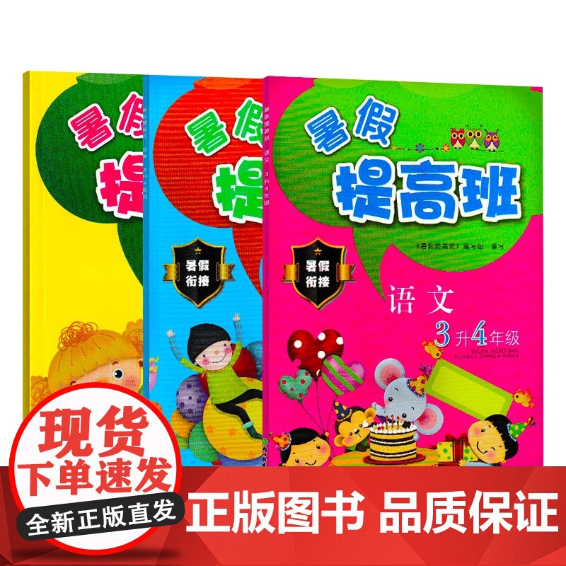 暑假提高班(语文+数学+英语)3升4年级 共3册