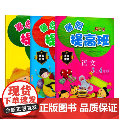 暑假提高班(语文+数学+英语)3升4年级 共3册