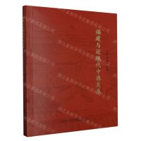 [N]福建与近现代中德关系-9787561586891