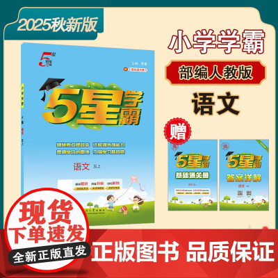 25秋 小学5星学霸 语文 5年级五年级上册 人教版部编版版
