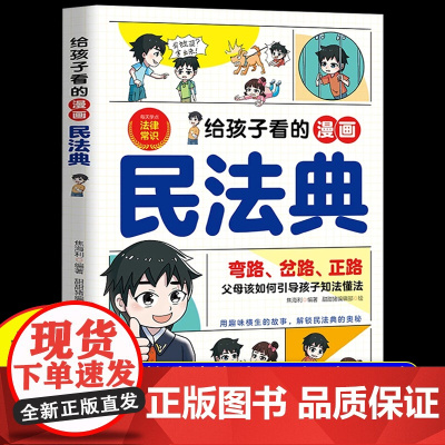 [抖音同款]给孩子看的漫画民法典正版 把民法典融于故事将法律种子深埋孩子心底 保护自己反霸凌意识儿童法律启蒙书校园安全教