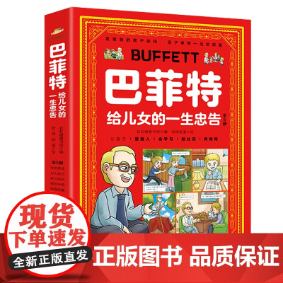 抖音同款]巴菲特给儿女的一生忠告漫画版正版全5册 让孩子懂做人会学习敢社交有格局儿童性格养为人处世情财商启蒙管理绘本漫画