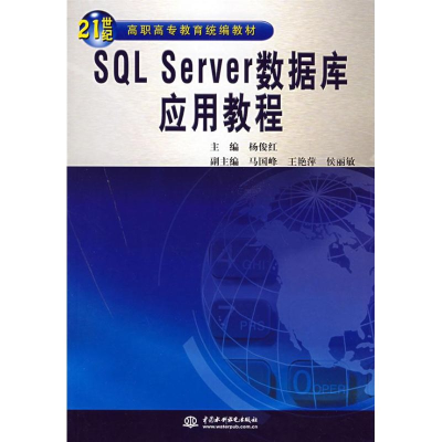 [M]SQL SERVER数据库应用教程-9787508456294