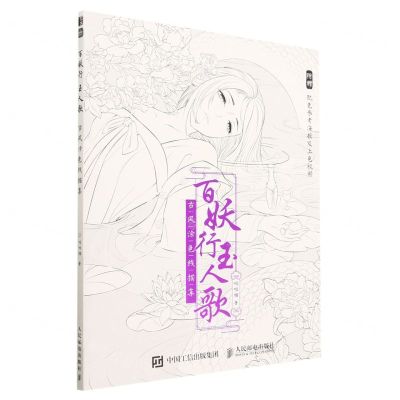 [N]百妖行玉人歌(古风涂色线描集)-9787115606891