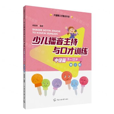 [N]少儿播音主持与口才训练(中级篇9-12岁第3版)/关键期口才教育专家-9787565732911
