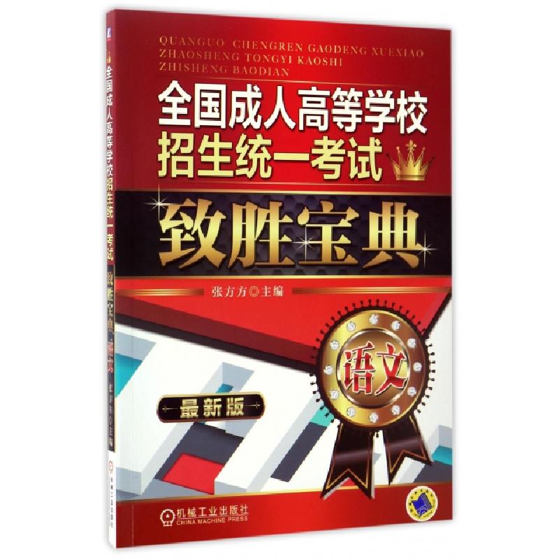 正版新书]全国成人高等学校招生统一考试致胜宝典(语文最新版)张