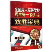 正版新书]全国成人高等学校招生统一考试致胜宝典(语文最新版)张