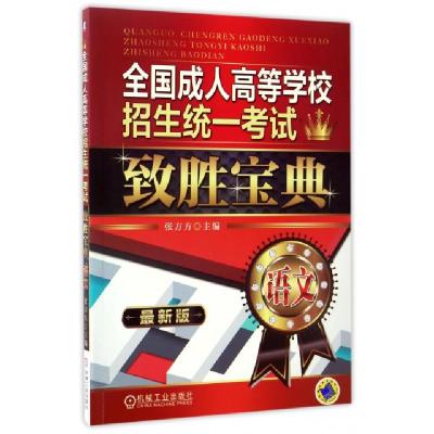正版新书]全国成人高等学校招生统一考试致胜宝典(语文最新版)张