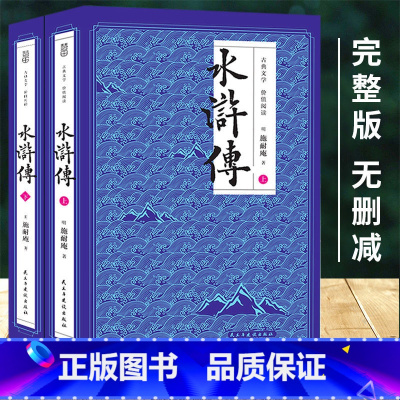 水浒传(上下2册) [正版]原著红楼梦+水浒传+三国演义+西游记 全套8册四大名著原版未删减版