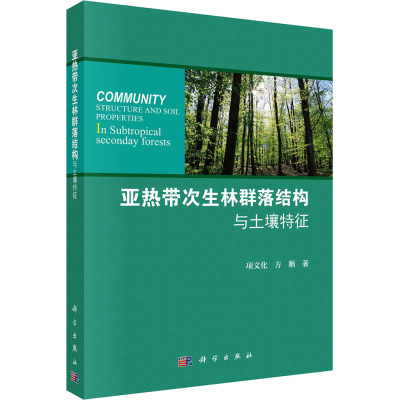 [M]亚热带次生林群落结构与土壤特征-9787030569356