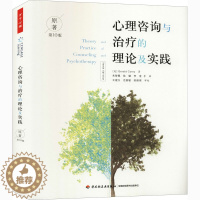[醉染正版]心理咨询与治疗的理论及实践 原著第10版 中国轻工业出版社 (美)杰拉德·科里 著 朱智佩 等 译 心理学