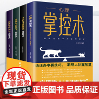 心理掌控术全4册办事说话中的76个操纵应变术18岁以后懂点博弈术沟通心理 江乐心 北京工业大学出版社 正版书籍
