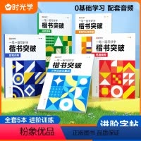 [共5本]一笔一画写好字 楷书突破 小学通用 [正版]楷书突破中小学生楷书练字帖临摹描写描红临写小学偏旁部首间架结构青少