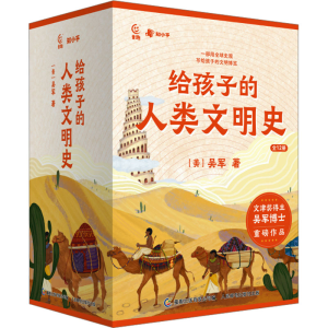 [M]给孩子的人类文明史(网络版)(全12册)-9787115600219