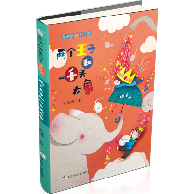 两个王子和一千头大象/周锐妙趣童话屋(注音版)