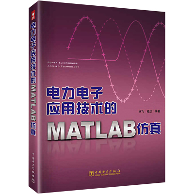 电力电子应用技术的MATLAB仿真
