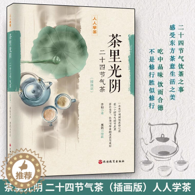 [醉染正版]茶里光阴:二十四节气茶(插画版)李韬著 人人学茶系列 茶艺 茶书 茶叶书籍 生活实用识茶品茶泡茶图鉴 旅游教